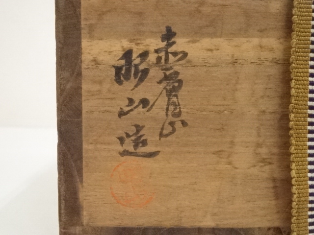 道具 ] - 道具 赤膚焼 大塩昭山造 茶碗（西大寺松本実道書付）（共箱